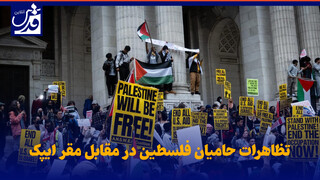 فیلم| تظاهرات حامیان فلسطین در مقابل مقر ایپک
