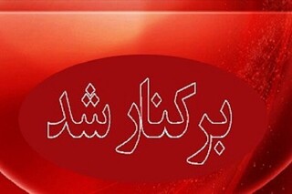 عزل یک مدیر دولتی در کوهدشت به دلیل دخالت در انتخابات