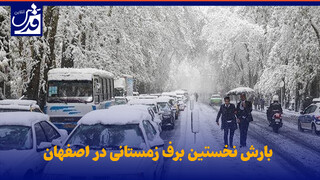 فیلم| بارش نخستین برف زمستانی در اصفهان