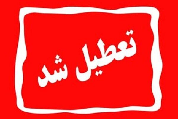  تهران تعطیل شد