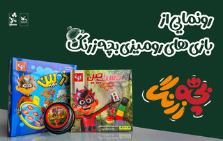 بازی‌های رومیزی «بچه‌زرنگ» از راه رسید