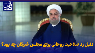 فیلم| دلیل رد صلاحیت روحانی برای مجلس خبرگان چه بود؟