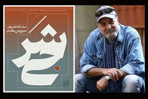 دیدگاه هنرمندان سینما و تلویزیون درباره نقاشیهای سیروس مقدم