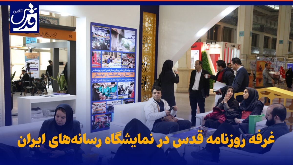 کلیپ| غرفه روزنامه قدس در نمایشگاه رسانه‌های ایران در «یک نگاه»
