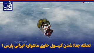 فیلم| لحظه جدا شدن کپسول حاوی ماهواره ایرانی پارس ۱