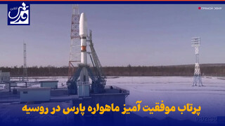 فیلم| پرتاب موفقیت آمیز ماهواره پارس در روسیه