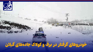 فیلم| خودروهای گرفتار در برف و کولاک جاده‌های گیلان