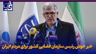 فیلم| خبر خوش رئیس سازمان فضایی کشور برای مردم ایران