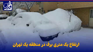 فیلم| ارتفاع یک متری برف در منطقه یک تهران