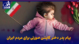 فیلم| پیام پدر دختر کاپشن صورتی برای مردم ایران