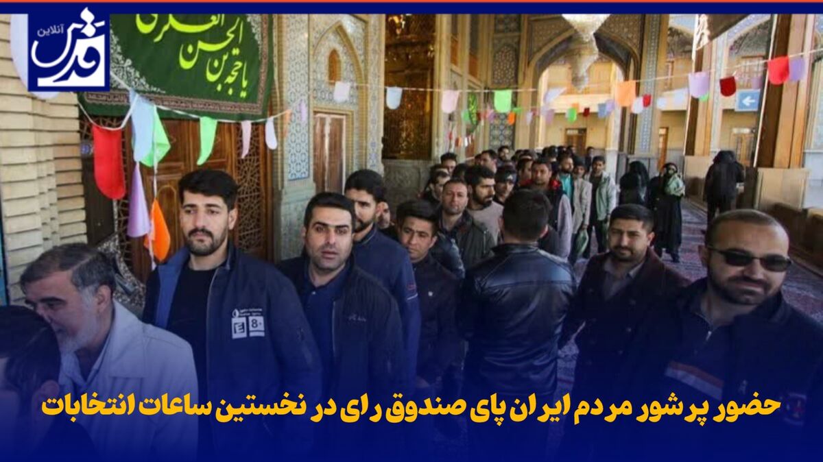 فیلم| حضور پرشور مردم ایران‌ پای صندوق رای در نخستین ساعات انتخابات