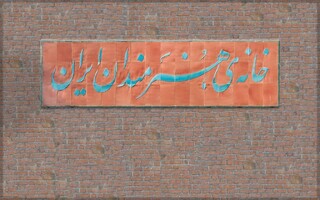 تعطیلی خانه هنرمندان ایران تا اطلاع ثانوی