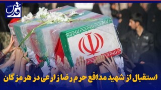 فیلم| استقبال از شهید مدافع حرم رضا زارعی در هرمزگان