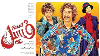 «فسیل» رکورد فروش آنلاین را هم زد؛ ۷ میلیارد تومان در روز اول! 