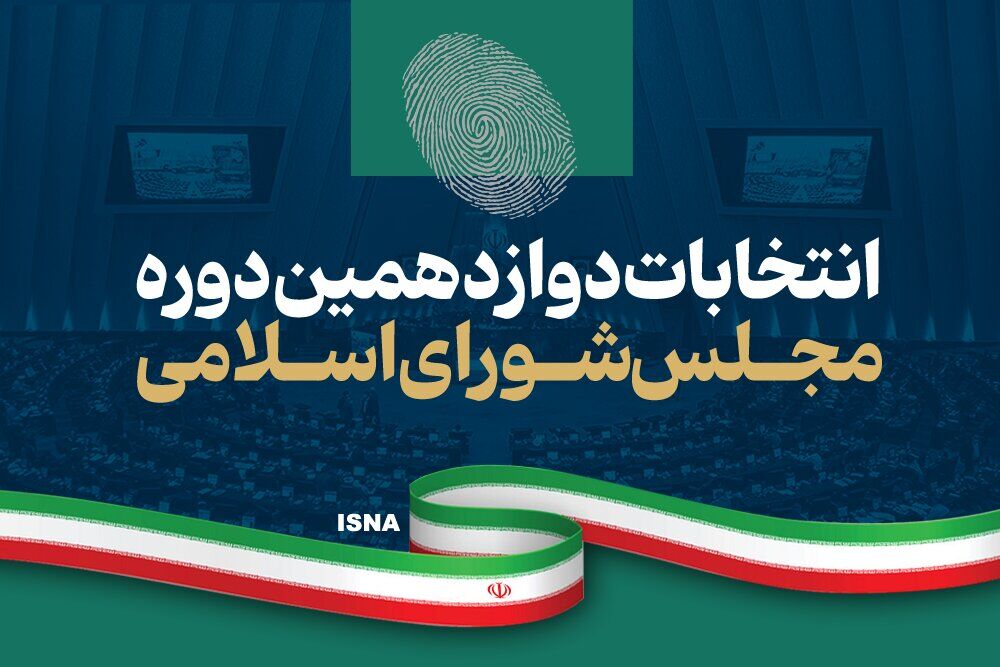 اعلام نتایج اولیه در حوزه انتخابیه اصفهان