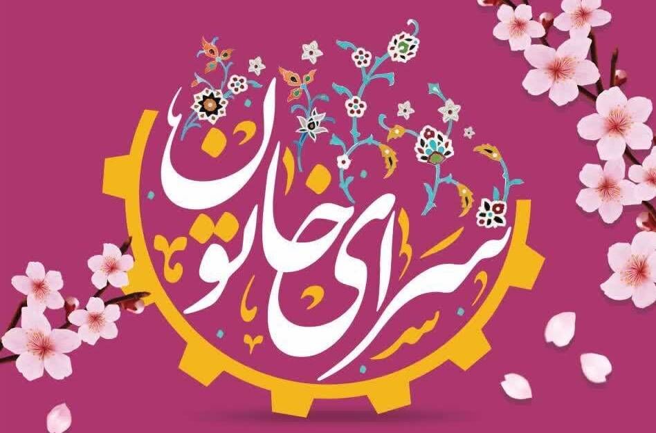 شانزدهمین نمایشگاه «سرای خاتون» ویژه بهار قرآن و طبیعت برگزار می‌شود