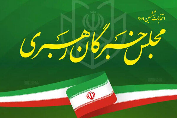 اعلام نهایی منتخب خبرگان در تهران/‏۳۲‬ کاندید مجلس دور دوم رفتند