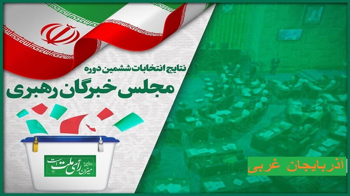 اعلام نتایج انتخابات مجلس خبرگان در آذربایجان غربی