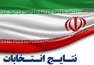 نتایج انتخابات دور دوم مجلس در ۱۵ استان + جدول