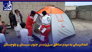 فیلم| امدادرسانی به مردم مناطق سیل‌زده در جنوب سیستان‌ و بلوچستان/ ۴ سد جنوب سیستان سرریز شد