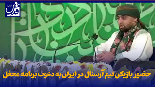 فیلم| حضور بازیکن تیم آرسنال در ایران به دعوت برنامه محفل