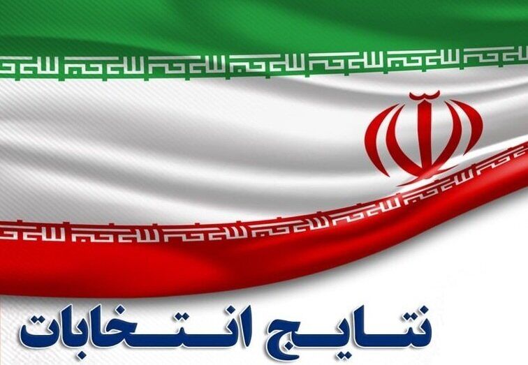  نتایج انتخابات دور دوم مجلس در ۱۵ استان + جدول