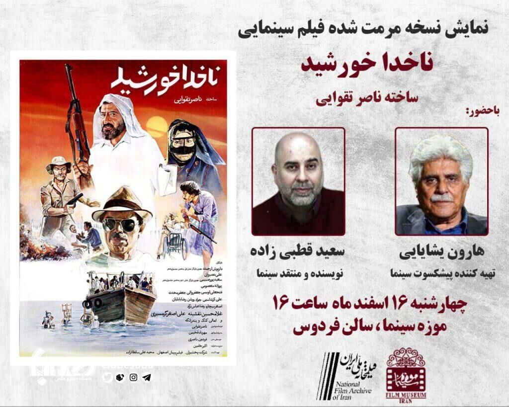 نمایش نسخه مرمت شده «ناخدا خورشید» در موزه سینما
