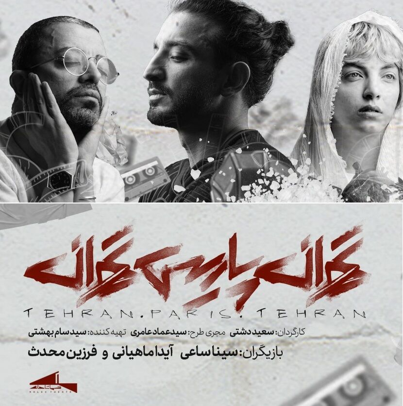 «تهران پاریس تهران» پُرفروش‌ترین نمایش امسال شد