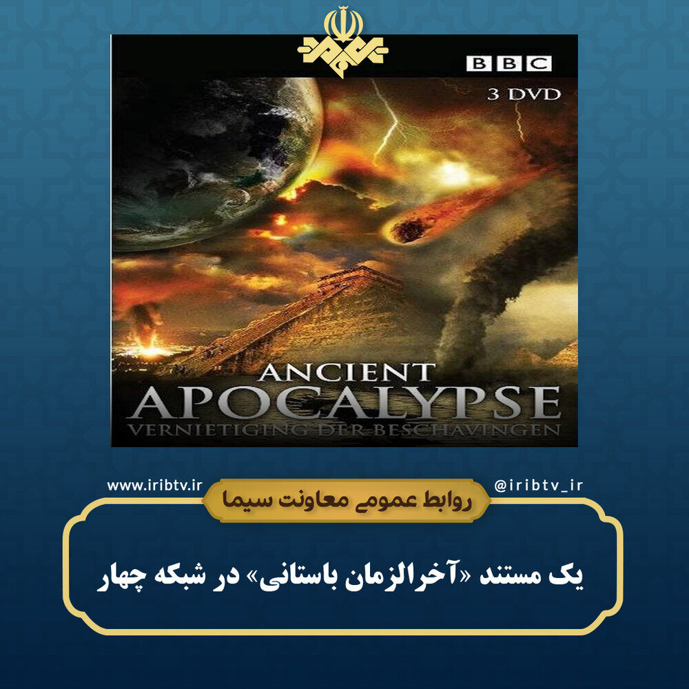 یک مستند آخرالزمانی روی آنتن سیما