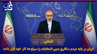 فیلم|  سخنگوی وزارت خارجه: ایران بر پایه مردم سالاری دینی انتخابات را سرلوحه کار خود قرار داده است