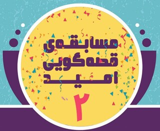 اختتامیه دومین مسابقه قصه‌گویی امید برگزار می‌شود
