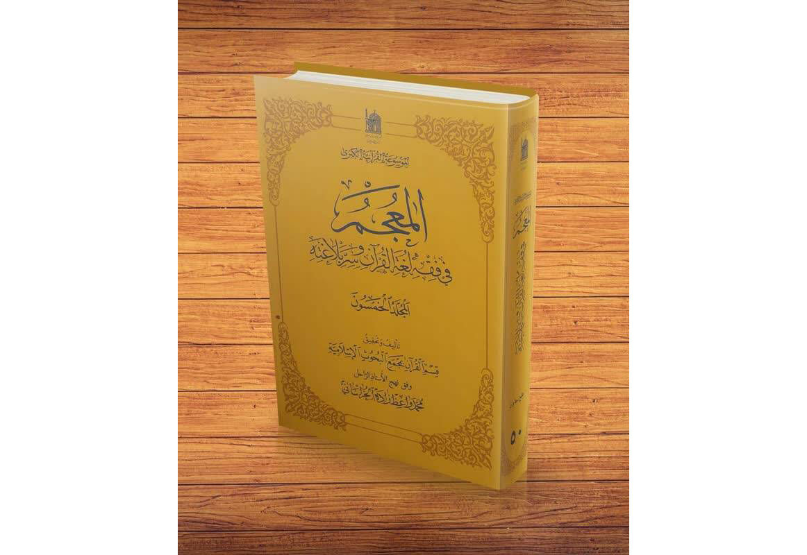 جامع ترین فرهنگ اختصاصی لغات قرآن آستان قدس رضوی به جلد 50 رسید 