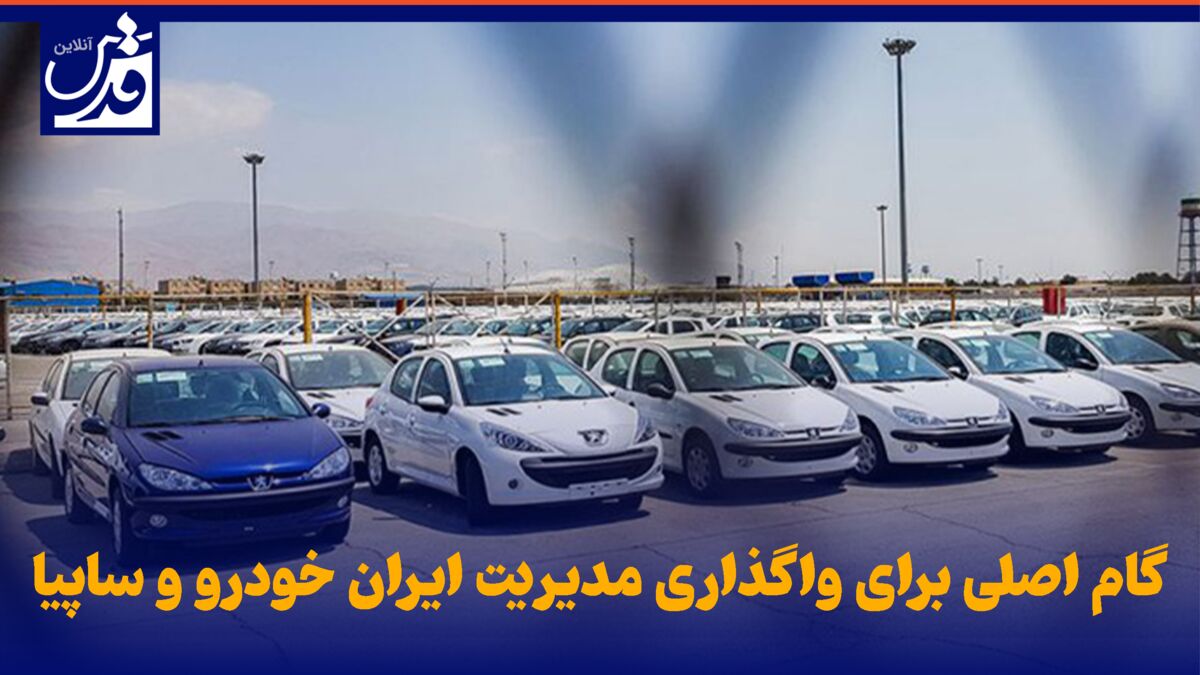 فیلم| گام اصلی برای واگذاری مدیریت ایران خودرو و ساپیا