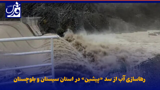 فیلم| رهاسازی آب از سد «پیشین» در استان سیستان و بلوچستان