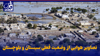 فیلم| تصاویر هوایی از وضعیت فعلی سیستان و بلوچستان
