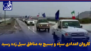 فیلم| کاروان امدادی سپاه و بسیج به مناطق سیل زده رسید