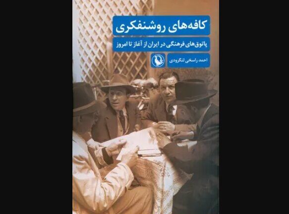 کتاب «کافه‌های روشنفکری: پاتوق‌های فرهنگی در ایران از آغاز تا امروز» در کتابفروشی‌ها