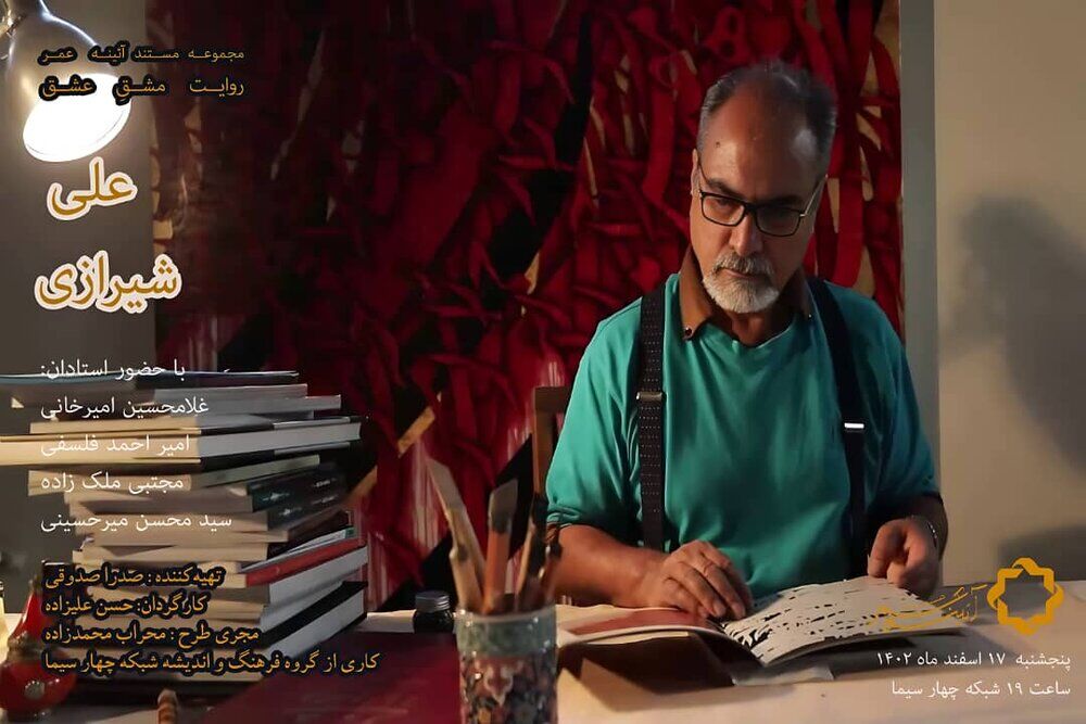 پخش مستند پرتره علی شیرازی ـ استاد خوشنویسی ایرانی