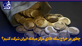 فیلم| چطور در حراج سکه طلای مرکز مبادله ایران شرکت کنیم؟