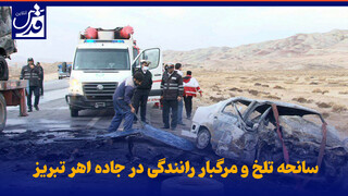 فیلم| سانحه تلخ و مرگبار رانندگی در جاده اهر تبریز
