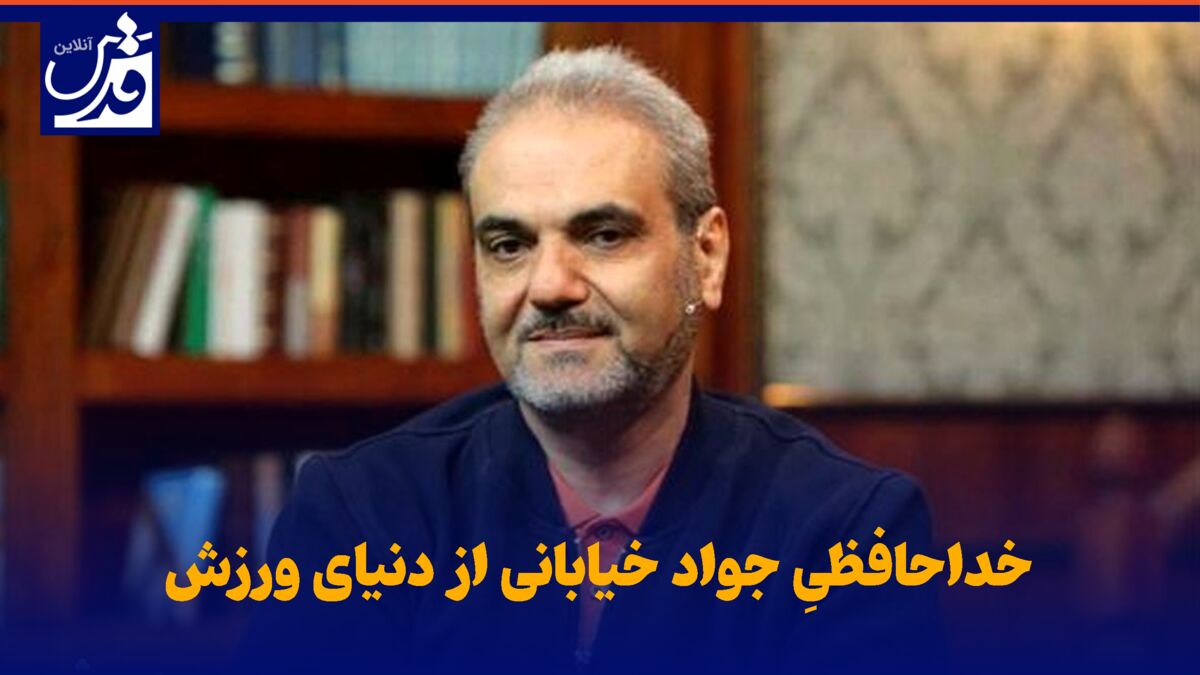 فیلم| خداحافظیِ جواد خیابانی از دنیای ورزش