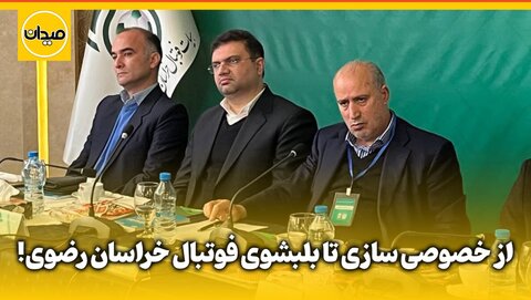 فیلم| از خصوصی سازی تا بلبشوی فوتبال خراسان رضوی!