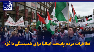 فیلم| تظاهرات مردم پایتخت ایتالیا برای همبستگی با غزه