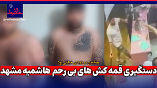 فیلم| دستگیری قمه کش های بی رحم هاشمیه مشهد