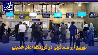 فیلم| توزیع ارز مسافرتی در فرودگاه امام خمینی