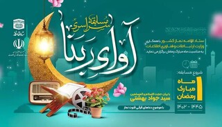 موضوع این مسابقه دعاهای قرآنی قنوت نماز است/ مسابقه سراسری آوای ربنا