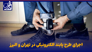 فیلم| اجرای طرح پابند الکترونیکی در تهران و البرز