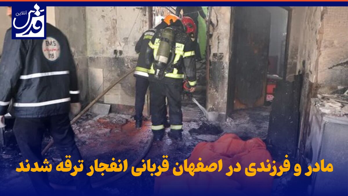 فیلم| مادر و فرزندی در اصفهان قربانی انفجار ترقه شدند