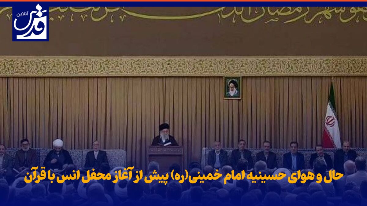 فیلم| حال و هوای حسینیه امام خمینی(ره) پیش از آغاز محفل انس با قرآن