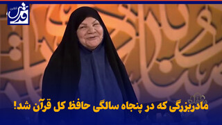 فیلم| مادربزرگی که در پنجاه سالگی حافظ کل قرآن شد!